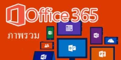 หลักสูตรภาพรวมโปรแกรม Microsoft Office 365 แบบ Overview